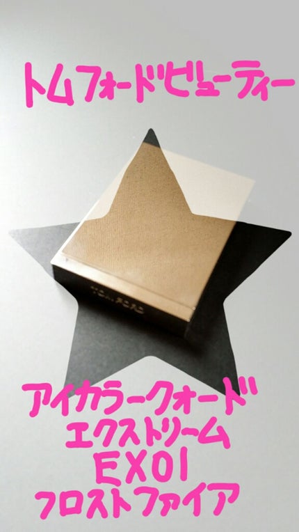 アイ カラー クォード/TOM FORD BEAUTY/アイシャドウパレットを使ったクチコミ(1枚目)