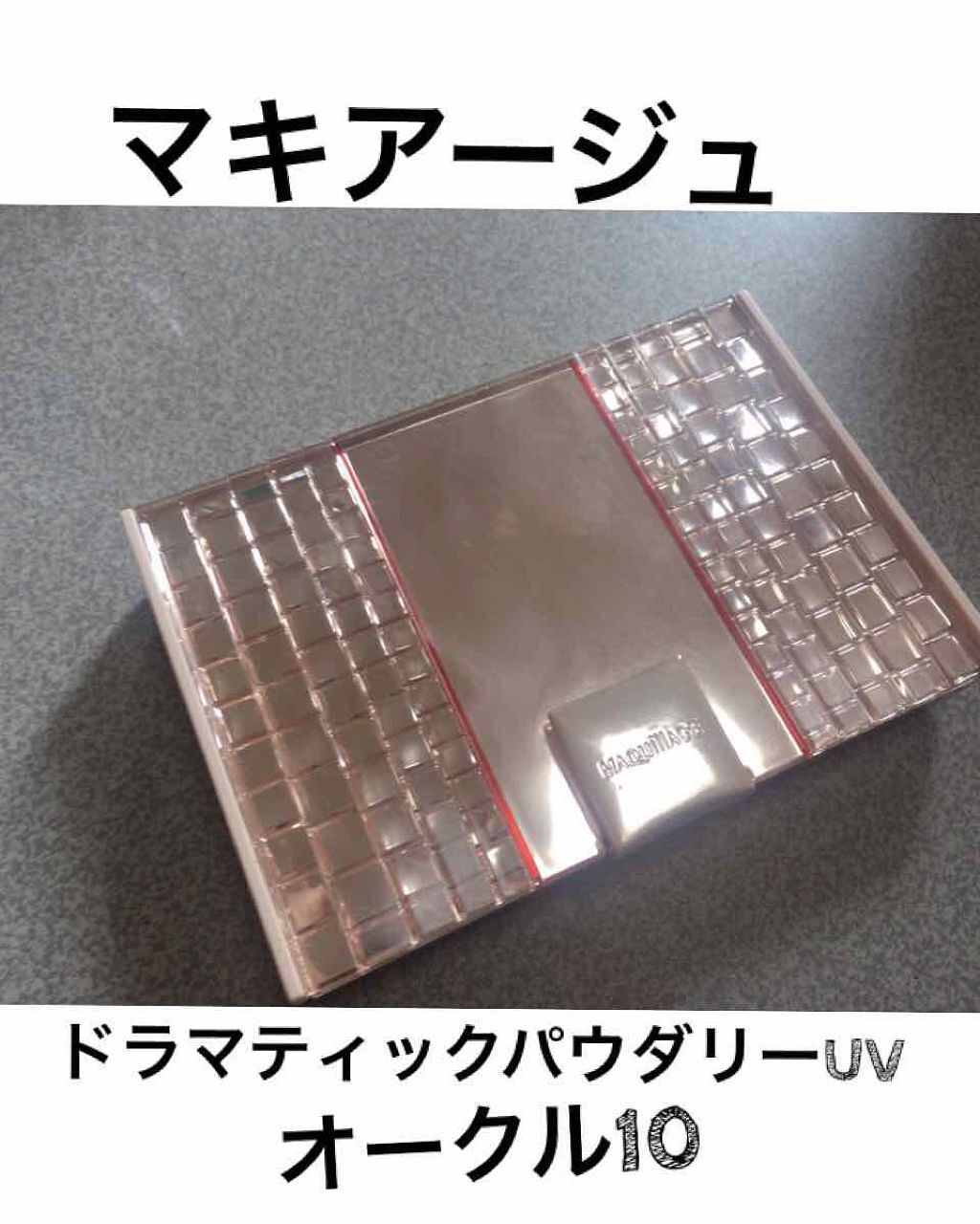 ドラマティックパウダリー UV/マキアージュ/パウダーファンデーションを使ったクチコミ（1枚目）