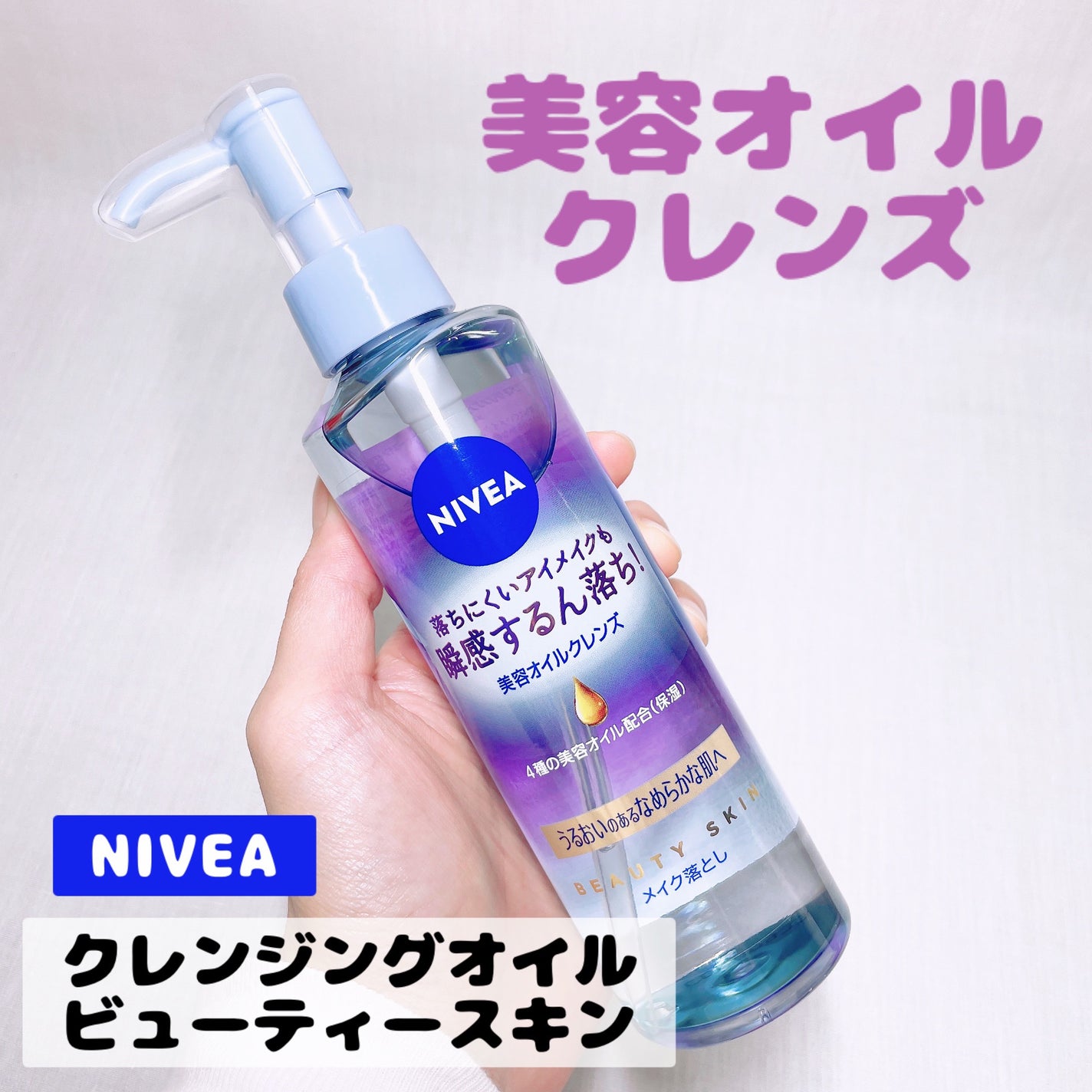 ニベア クレンジングオイル ビューティースキン/ニベア/オイルクレンジングを使ったクチコミ(1枚目)