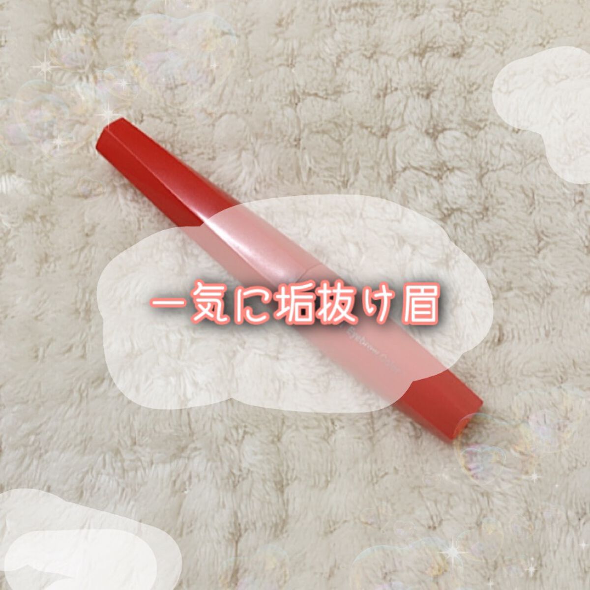 フィルム眉カラー/デジャヴュ/眉マスカラを使ったクチコミ(1枚目)