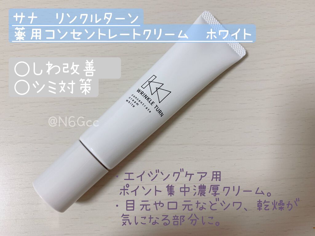 薬用コンセントレートクリーム ホワイト/サナ リンクルターン/フェイスクリームを使ったクチコミ(1枚目)