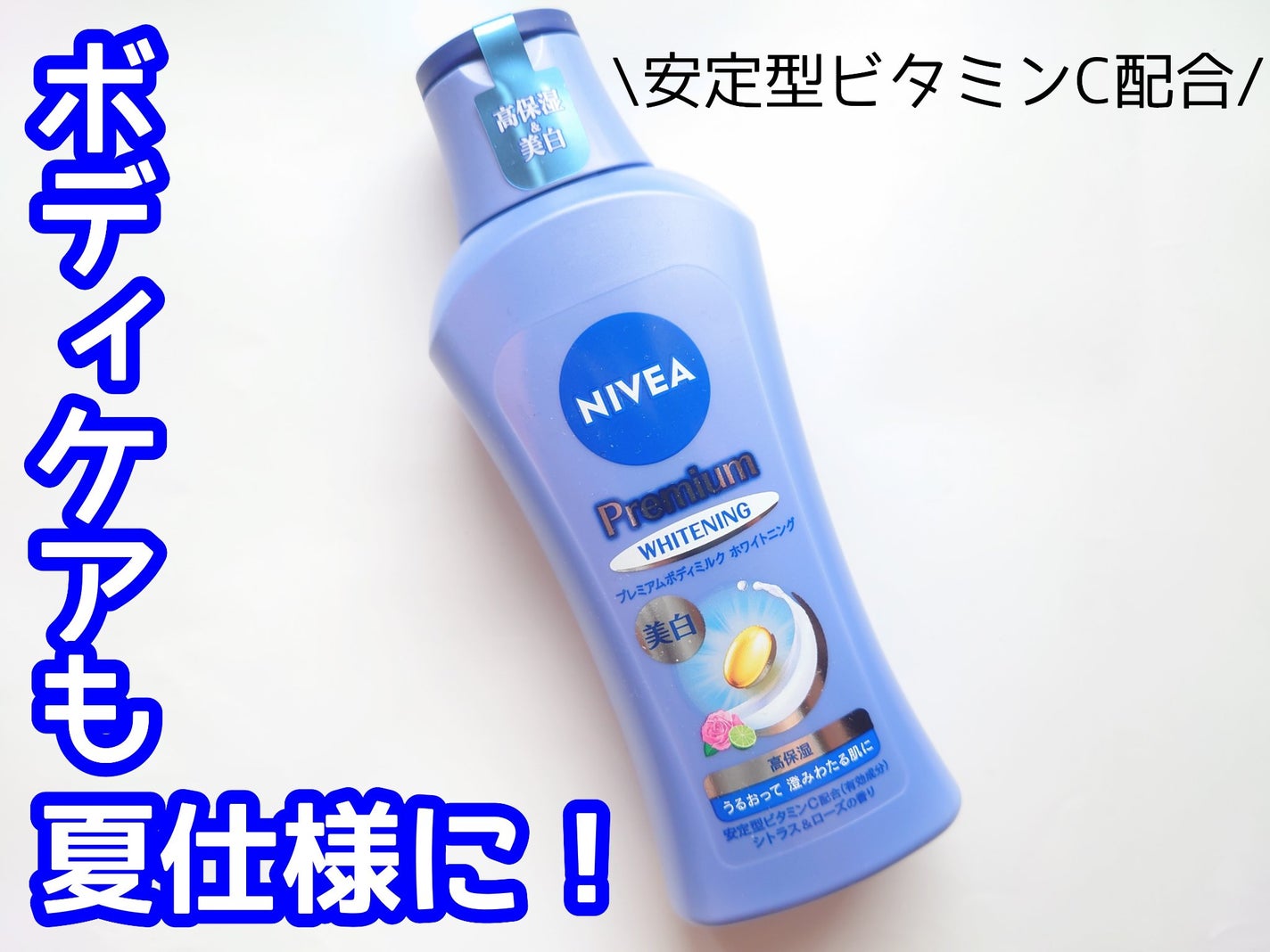 プレミアムボディミルク ホワイトニング【医薬部外品】 /ニベア/ボディミルクを使ったクチコミ(1枚目)