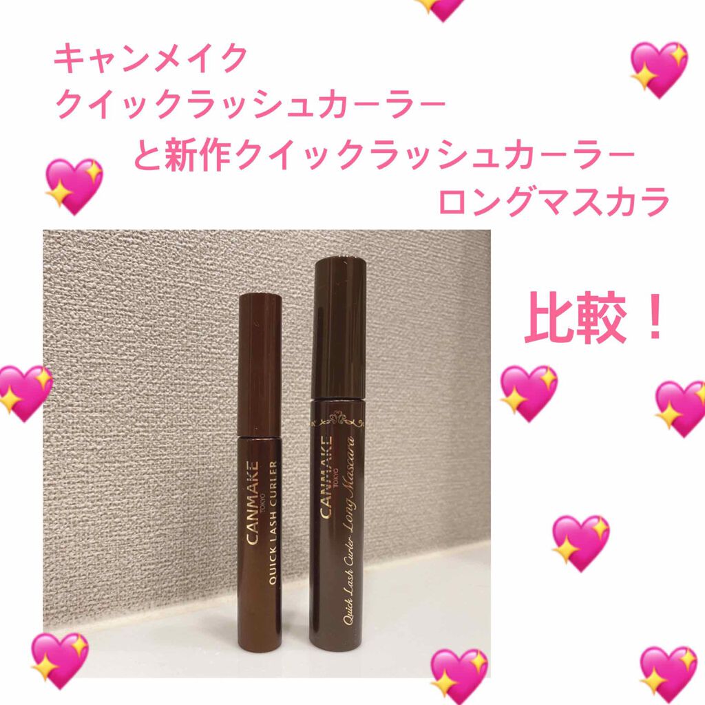 クイックラッシュカーラー/キャンメイク/マスカラ下地を使ったクチコミ(1枚目)