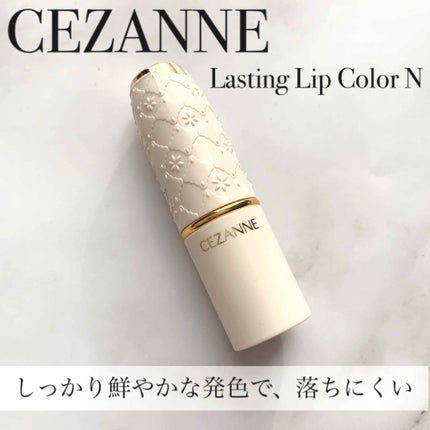 ラスティング リップカラーN/CEZANNE/口紅を使ったクチコミ(1枚目)