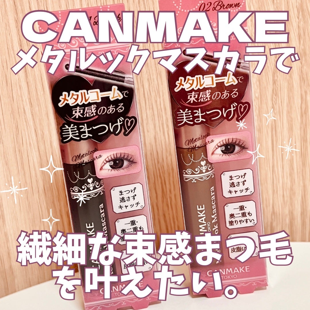 メタルックマスカラ/キャンメイク/マスカラを使ったクチコミ(1枚目)