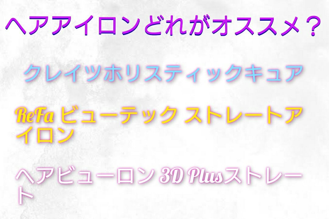 ホリスティックキュア ストレートアイロン/ホリスティックキュア/ストレートアイロンを使ったクチコミ(1枚目)