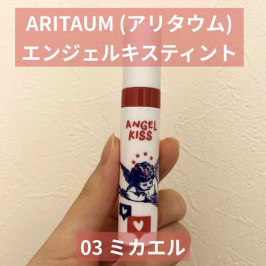 エンジェルキスティント/ARITAUM/口紅を使ったクチコミ（1枚目）