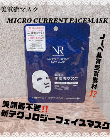 美電流マスク
（MICRO CURRENT FACE MASK） 

NRシリーズの新商品✨

2年半にわたってコスメ専門店にて
カウンセリングを行った
15,000人の声から生まれた
お顔がキュ