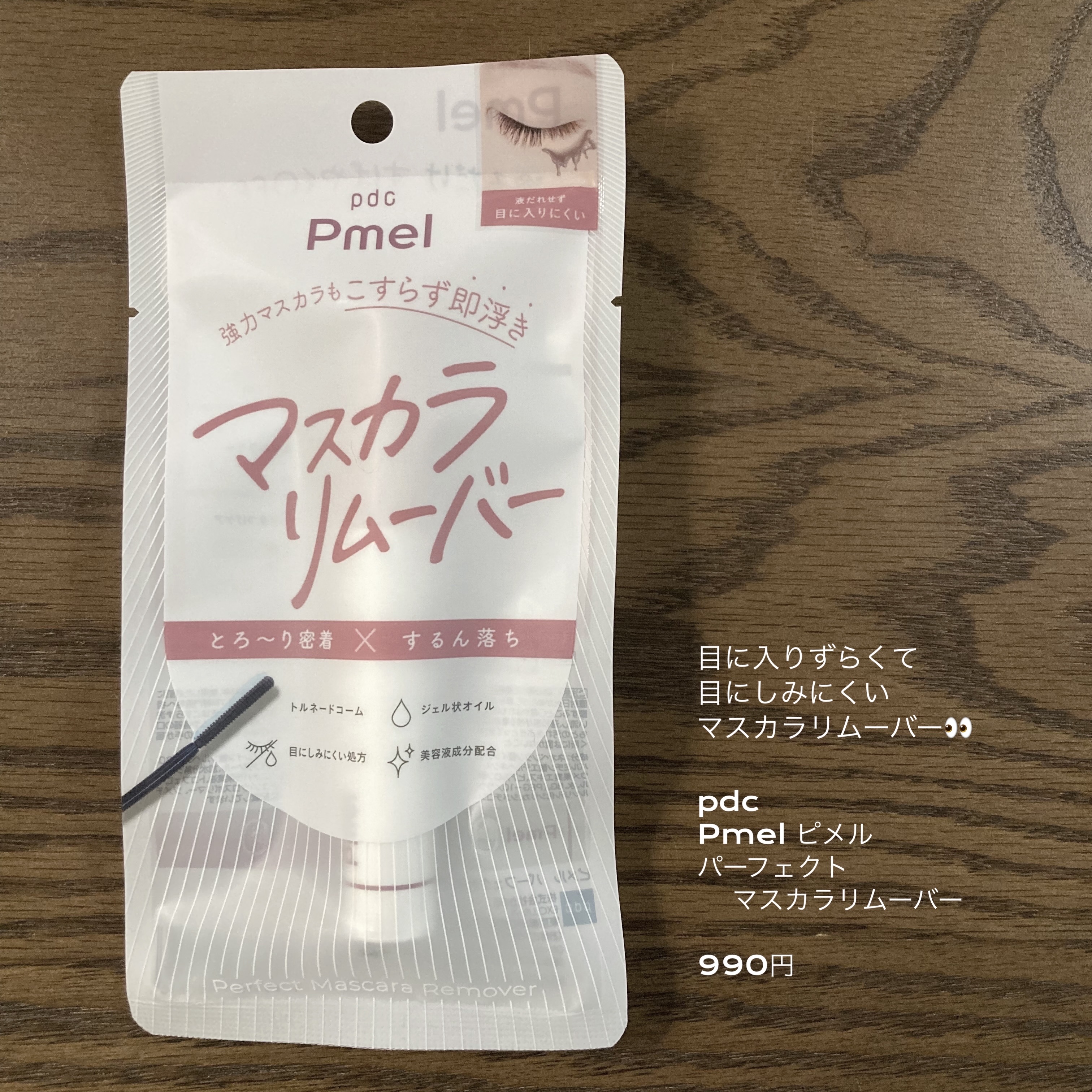 ピメル パーフェクトマスカラリムーバー/pdc/ポイントメイクリムーバーを使ったクチコミ（1枚目）