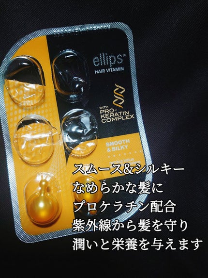 pro keratin SMOOTH&SILKY/ellips/ヘアオイルを使ったクチコミ(2枚目)