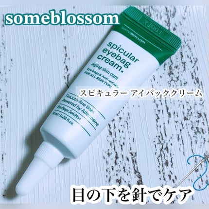 スピキュラー アイバッククリーム/someblossom/アイケア・アイクリームを使ったクチコミ(1枚目)