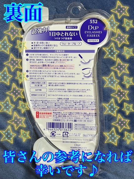 アイラッシュフィクサーEX 552/D-UP/つけまつげを使ったクチコミ(2枚目)