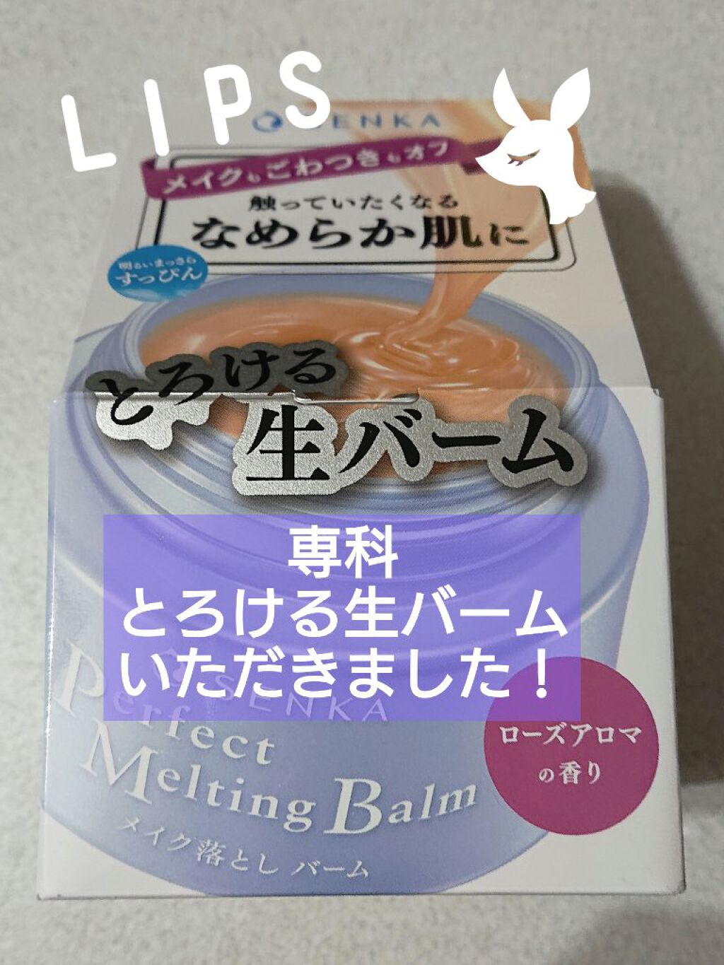 パーフェクトメルティングバーム/SENKA（専科）/クレンジングバームを使ったクチコミ（1枚目）