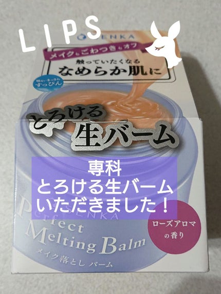 パーフェクトメルティングバーム/SENKA(専科)/クレンジングバームを使ったクチコミ(1枚目)