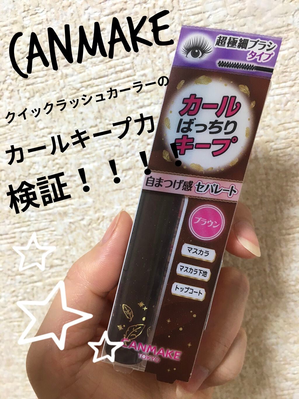 クイックラッシュカーラーセパレート/キャンメイク/マスカラを使ったクチコミ(1枚目)