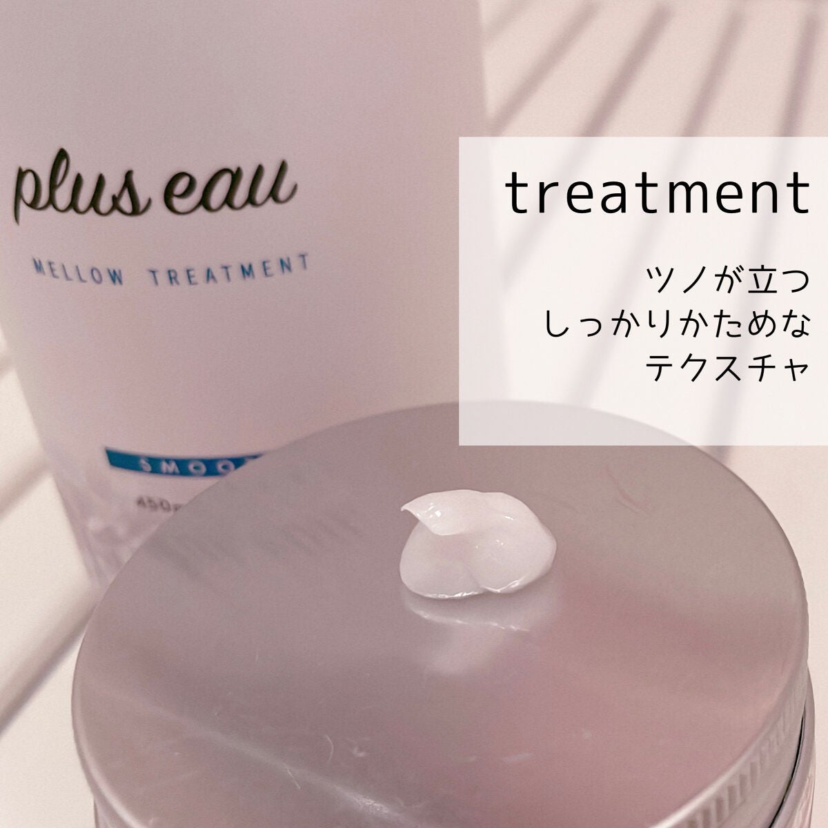 メロウシャンプー/メロウトリートメント/plus eau/市販シャンプーを使ったクチコミ(4枚目)