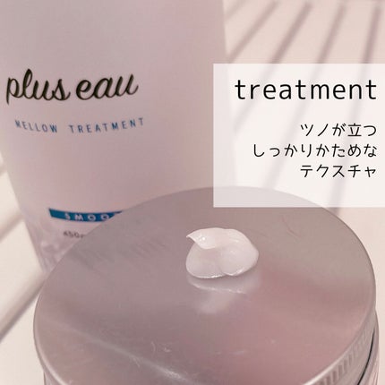 メロウシャンプー/メロウトリートメント/plus eau/市販シャンプーを使ったクチコミ(4枚目)