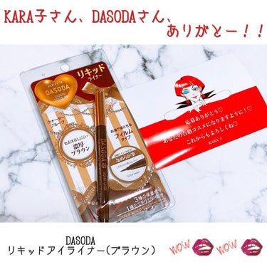 DASODA リキッドライナーのクチコミ「【 DASODA×KARA子 】のプレゼント企画
⁡
に選んでいただきましたー！
わーい♡嬉し.....」（1枚目）