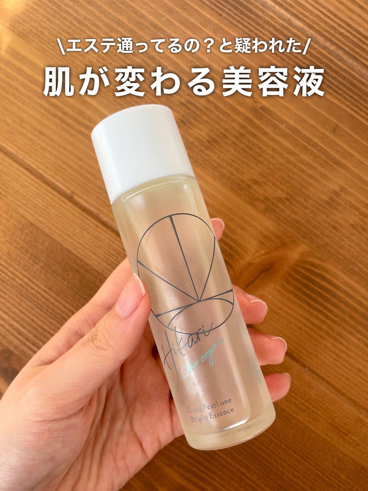 クリアパールワン ブライトエッセンス/HIKARI CLEAR オーガニック/美容液を使ったクチコミ(1枚目)