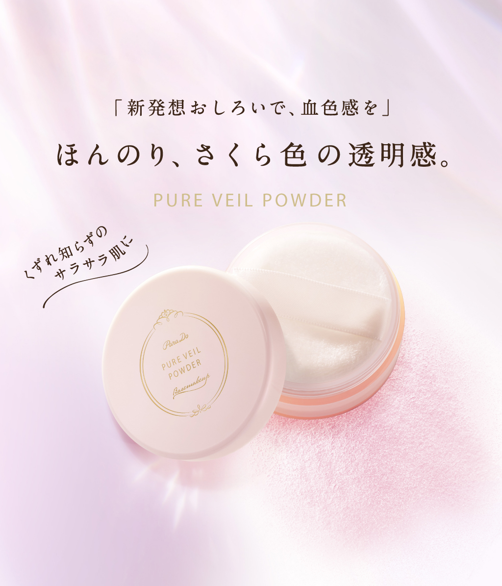 ピュアヴェールパウダー/パラドゥ/ルースパウダーを使ったクチコミ（1枚目）