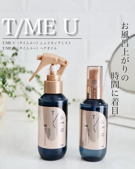 タイムユー キープモイスト シェイキングミスト/T/ME U/ヘアミストを使ったクチコミ(1枚目)