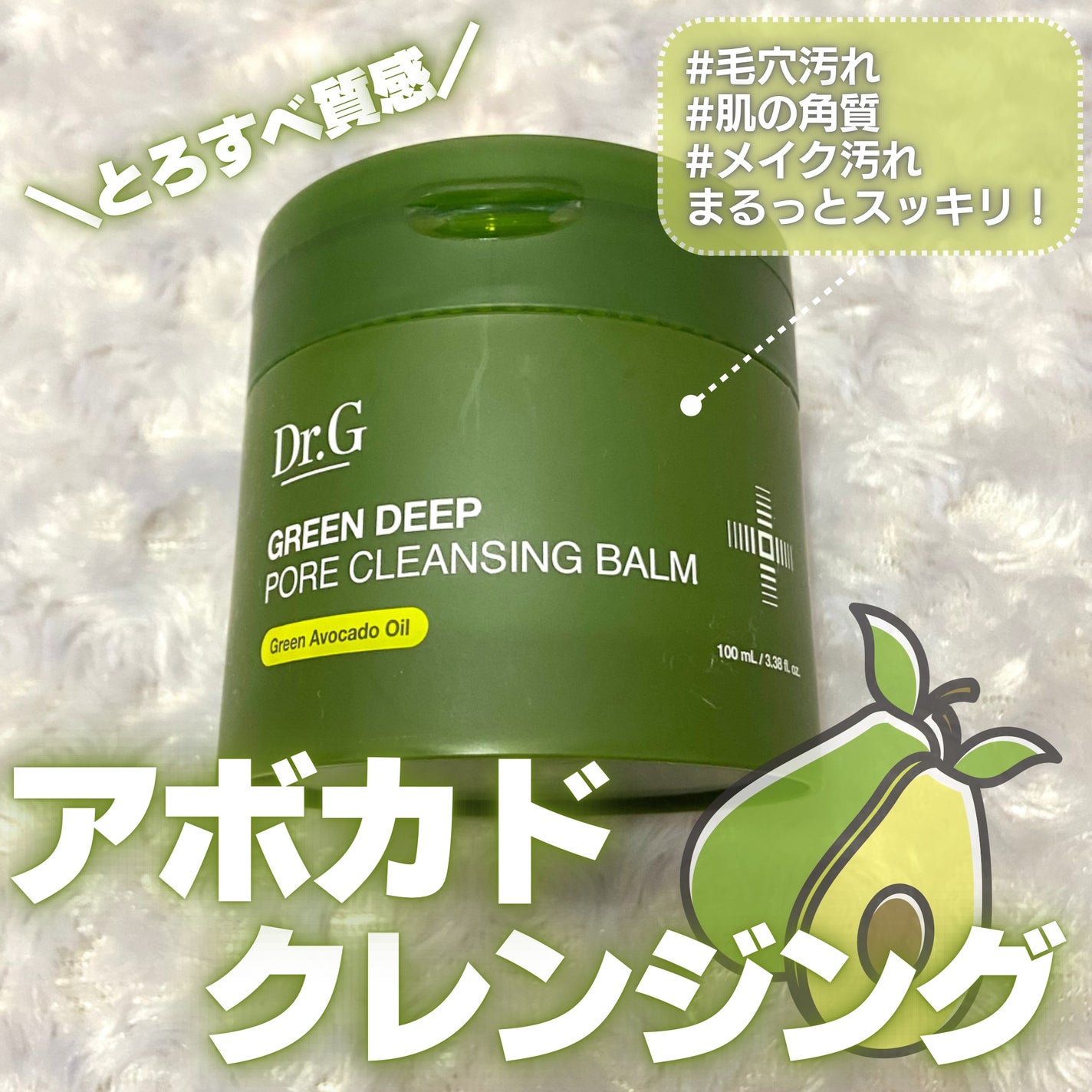 グリーンディープポアクレンジングバーム/Dr.G/クレンジングバームを使ったクチコミ(1枚目)