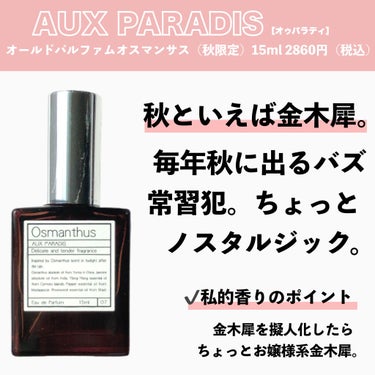 オードパルファム　#07 Osmanthus 〔オスマンサス〕/AUX PARADIS/香水(レディース)を使ったクチコミ（4枚目）