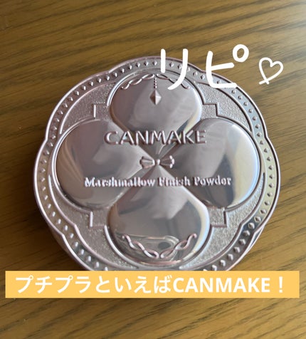 マシュマロフィニッシュパウダー/キャンメイク/プレストパウダーを使ったクチコミ(1枚目)