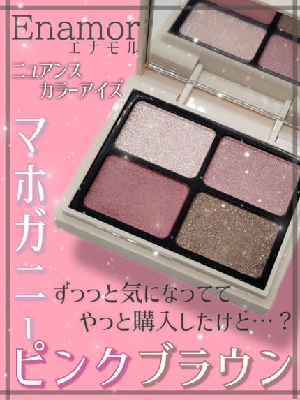 ニュアンスカラーアイズ 03 マホガニーピンクブラウン/Enamor/アイシャドウパレットを使ったクチコミ(1枚目)
