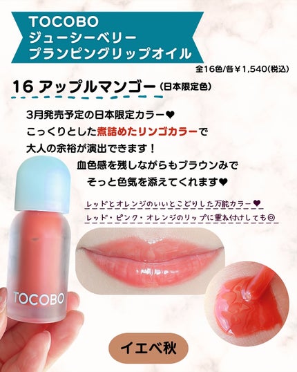 ジューシーベリープランピングリップオイル/TOCOBO/リップグロスを使ったクチコミ(6枚目)