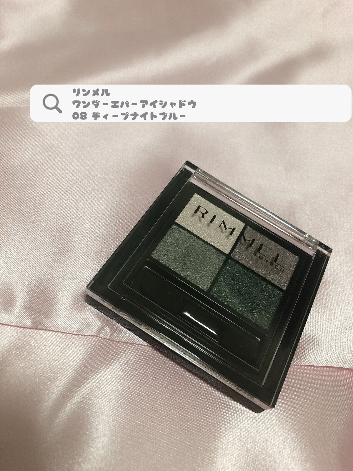 ワンダー エバー アイシャドウ 008　ディープナイトブルー/リンメル ロンドン/アイシャドウパレットを使ったクチコミ（1枚目）