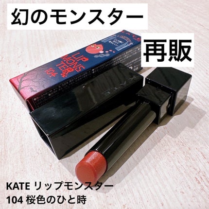 ケイト リップモンスター/KATE/口紅を使ったクチコミ(1枚目)