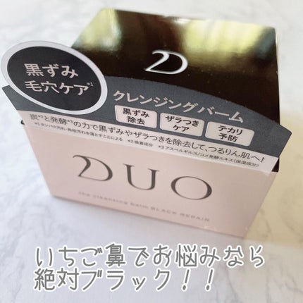 デュオ ザ クレンジングバーム ブラック/DUO/クレンジングバームを使ったクチコミ(3枚目)