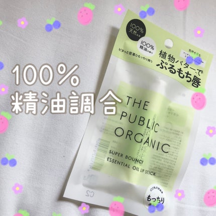スーパーバウンシー リップスティック/THE PUBLIC ORGANIC/リップクリームを使ったクチコミ(1枚目)