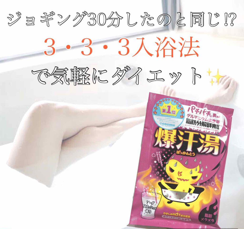 ソーダスカッシュの香り/爆汗湯/炭酸系入浴剤を使ったクチコミ(1枚目)