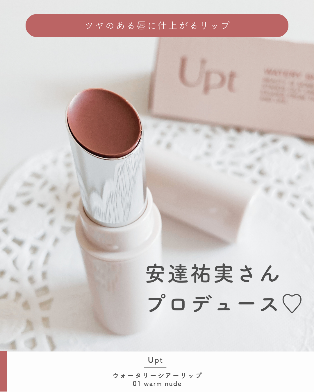 Upt WATERY SHEER LIP /Upt/口紅を使ったクチコミ(1枚目)