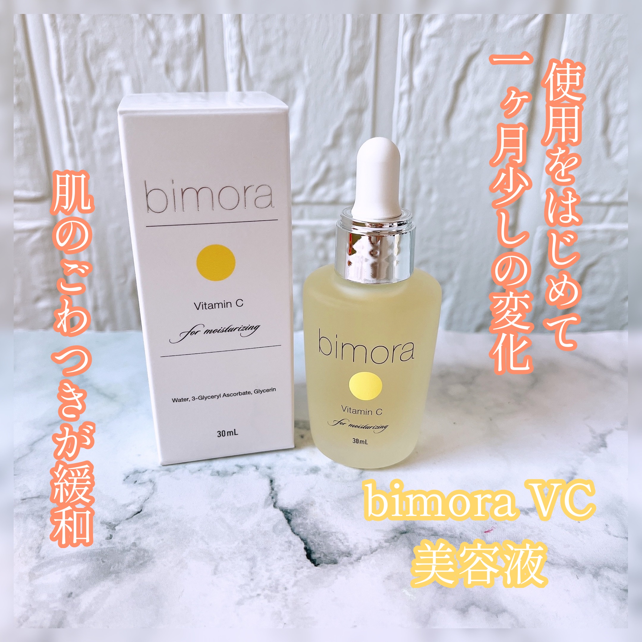 ビモラコスメ VC/BimoRa/美容液を使ったクチコミ（1枚目）