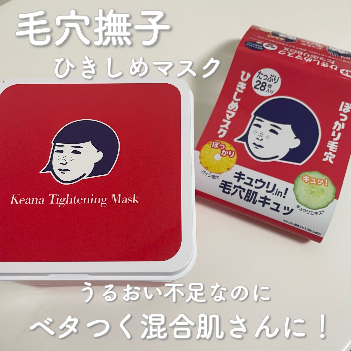 ひきしめマスク  28枚入り　/毛穴撫子/シートマスク・パックを使ったクチコミ（1枚目）