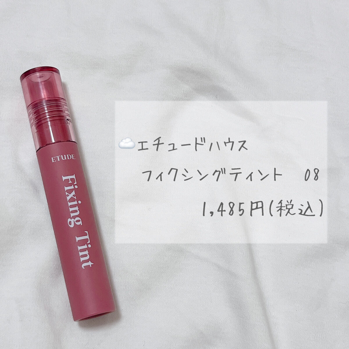 フィクシングティント/ETUDE/リップティントを使ったクチコミ（2枚目）