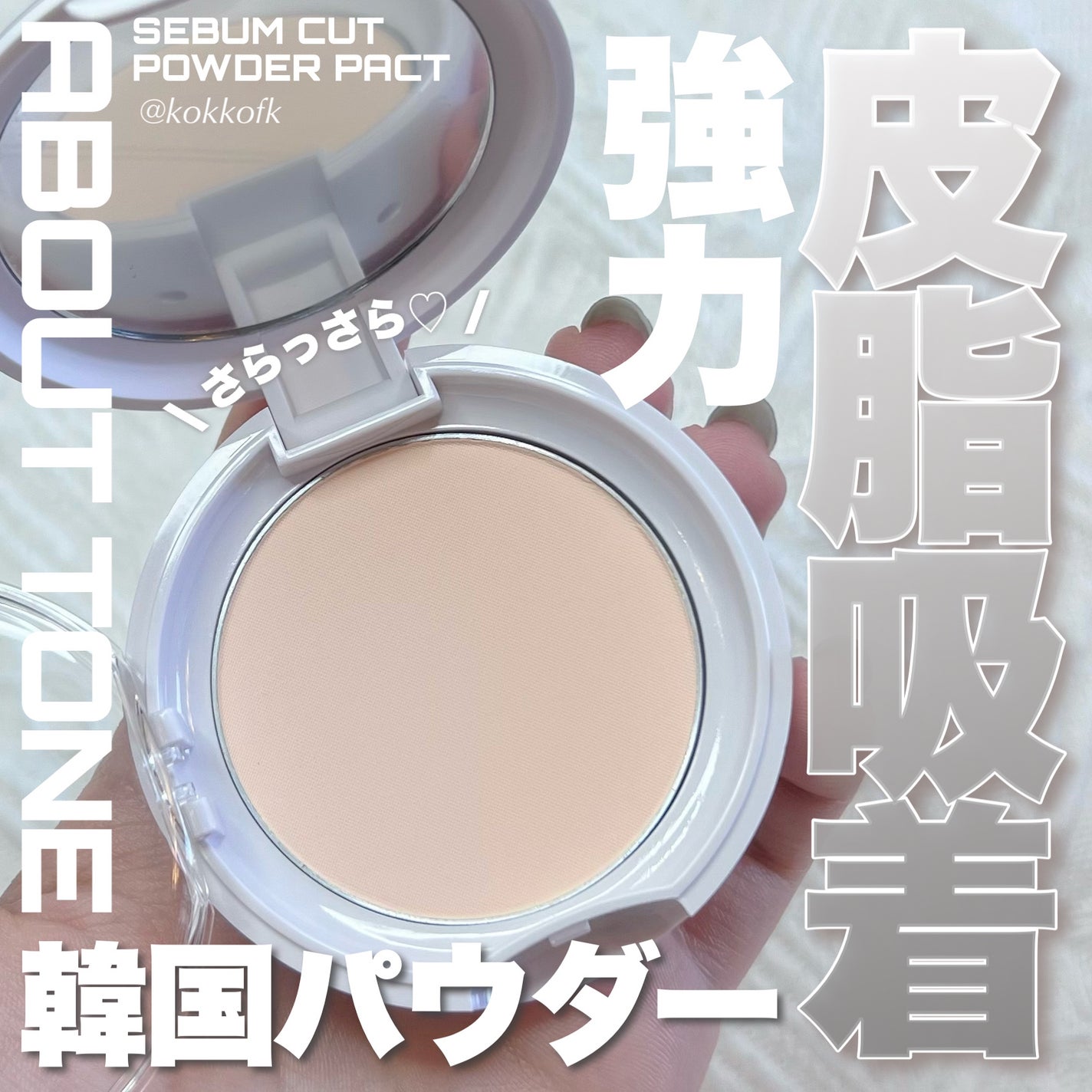 セバムカットパウダーパクト/ABOUT TONE/プレストパウダーを使ったクチコミ(1枚目)