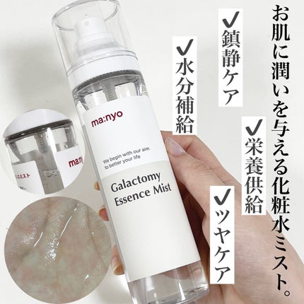 ガラクトミー エッセンス ミスト/manyo/ミスト状化粧水を使ったクチコミ(2枚目)