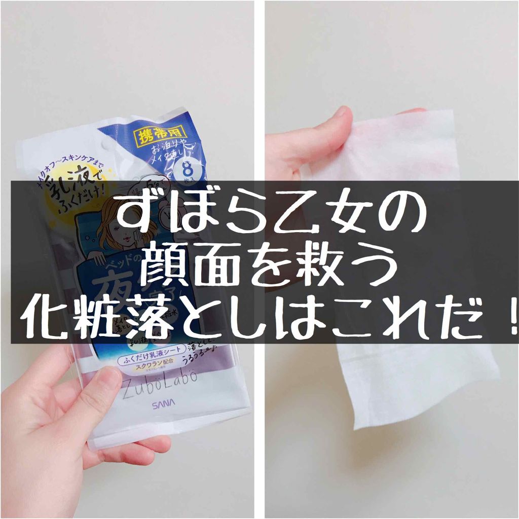 夜用ふき取り乳液シート/ズボラボ/乳液を使ったクチコミ（1枚目）