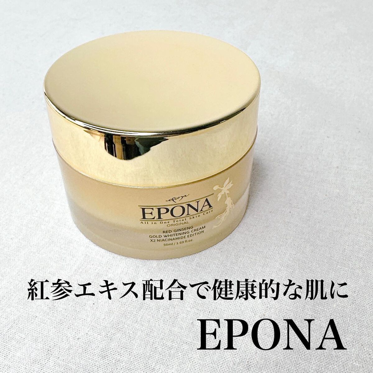 紅参ゴールドホワイトニングクリーム/EPONA/フェイスクリームを使ったクチコミ（1枚目）