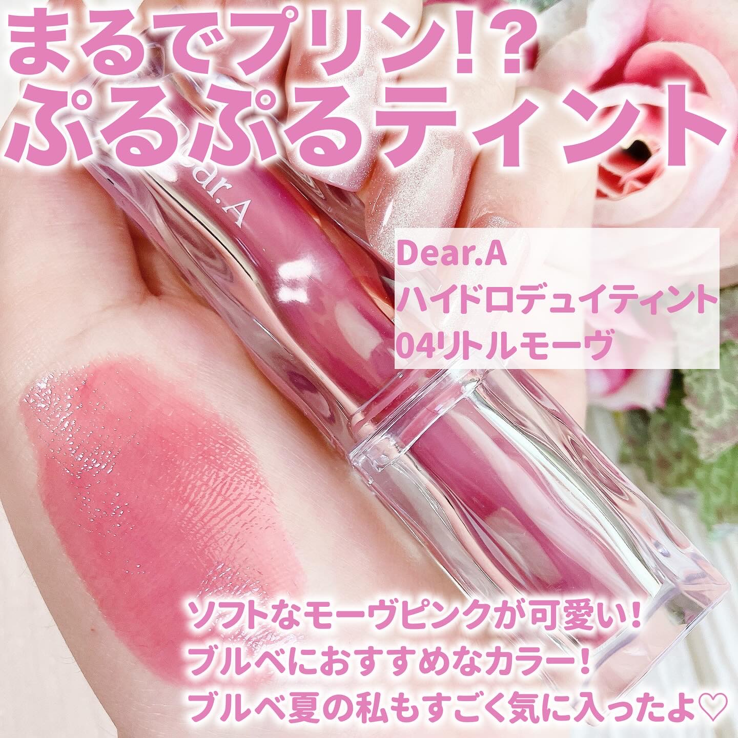 ハイドロデュイティント 04. リトルモーブ/Dear.A/リップティントを使ったクチコミ（2枚目）