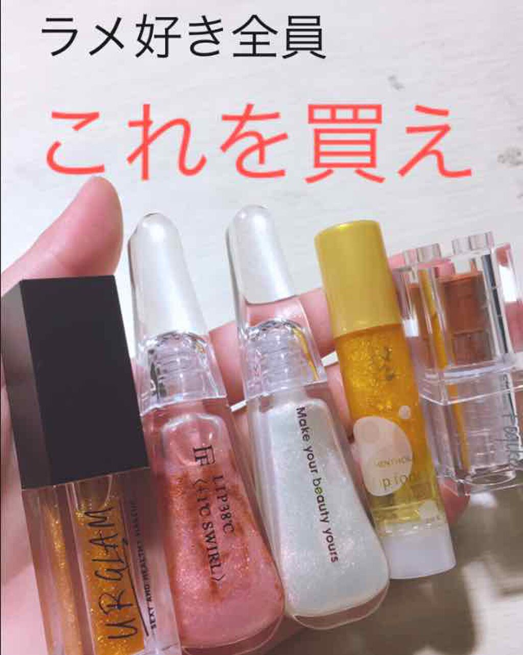 kuroko on LIPS 「❤︎ラメ好き全員 これを買え❤︎/ラメ大好き人間にはたまらない..」(1枚目)