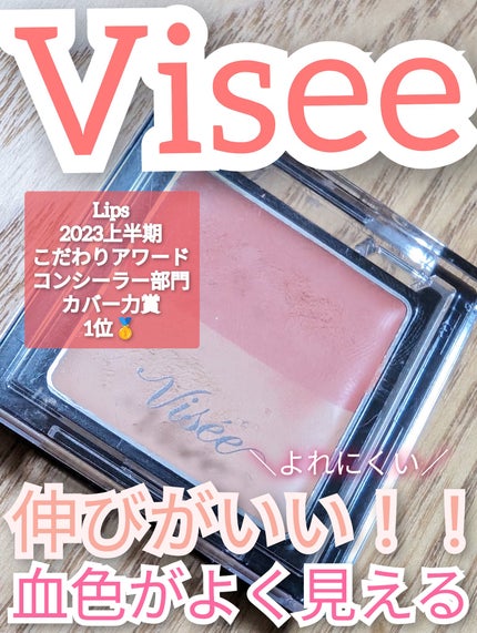 リシェ レッドトリック アイコンシーラー/Visée/パレットコンシーラーを使ったクチコミ(1枚目)