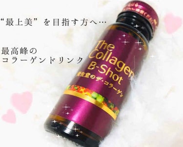 資生堂 The Collagen B-Shot(数量限定)
10本入り¥5,184(税込)

いつもご覧頂きありがとうございます🥺💓
これが今年最後のレビューとなります！！！
来年もよろしくお願いいたし
