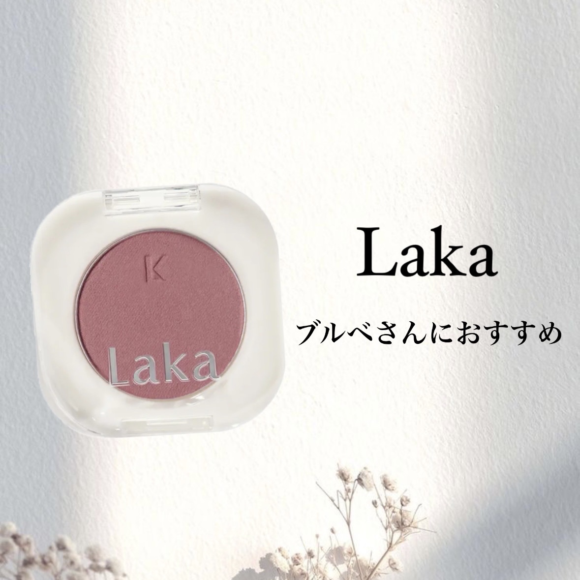モノアイシャドウ 904 ピオニー/Laka/単色アイシャドウを使ったクチコミ（1枚目）