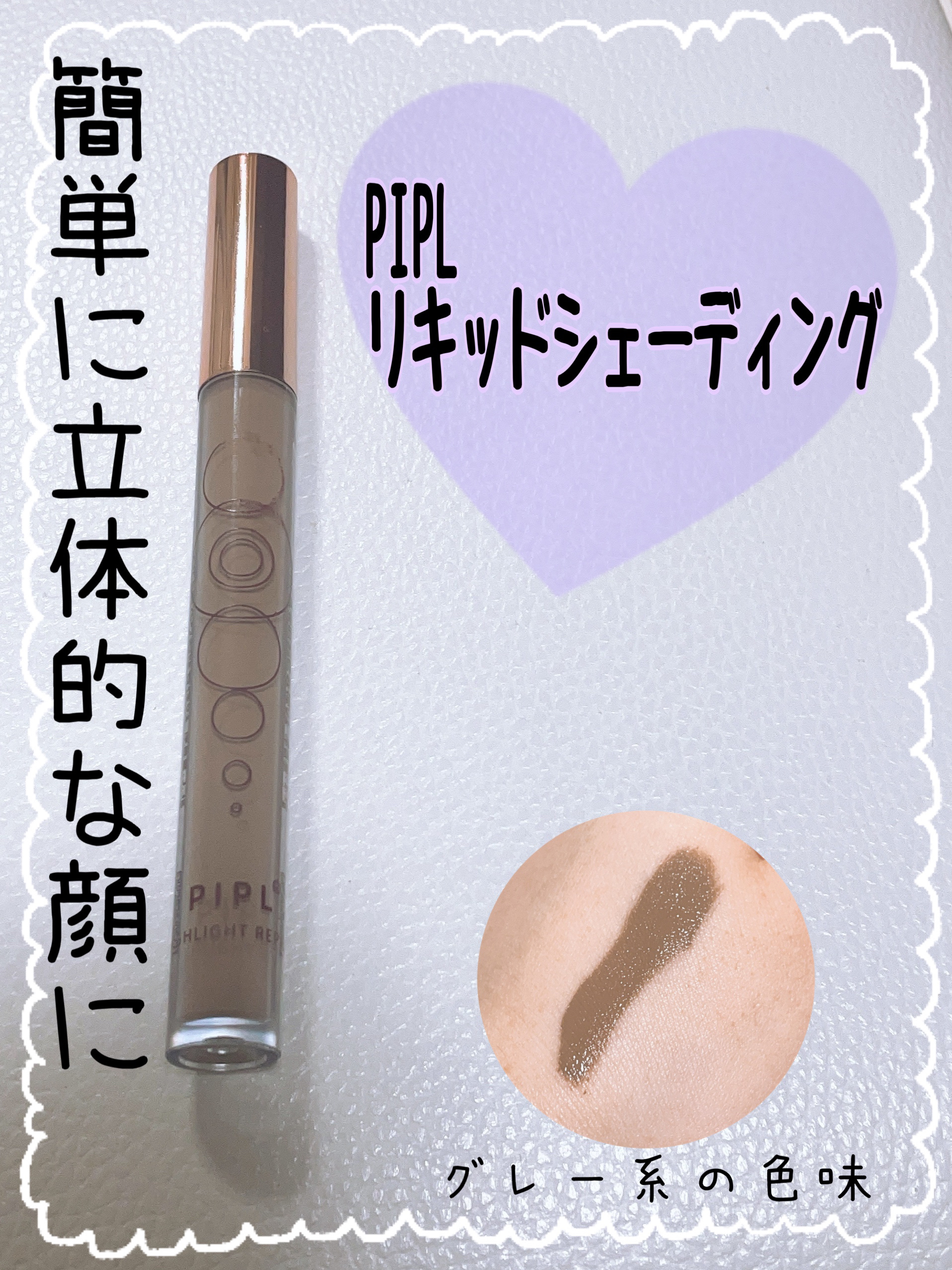 リキッドシェーディング/PIPL/シェーディングを使ったクチコミ（1枚目）