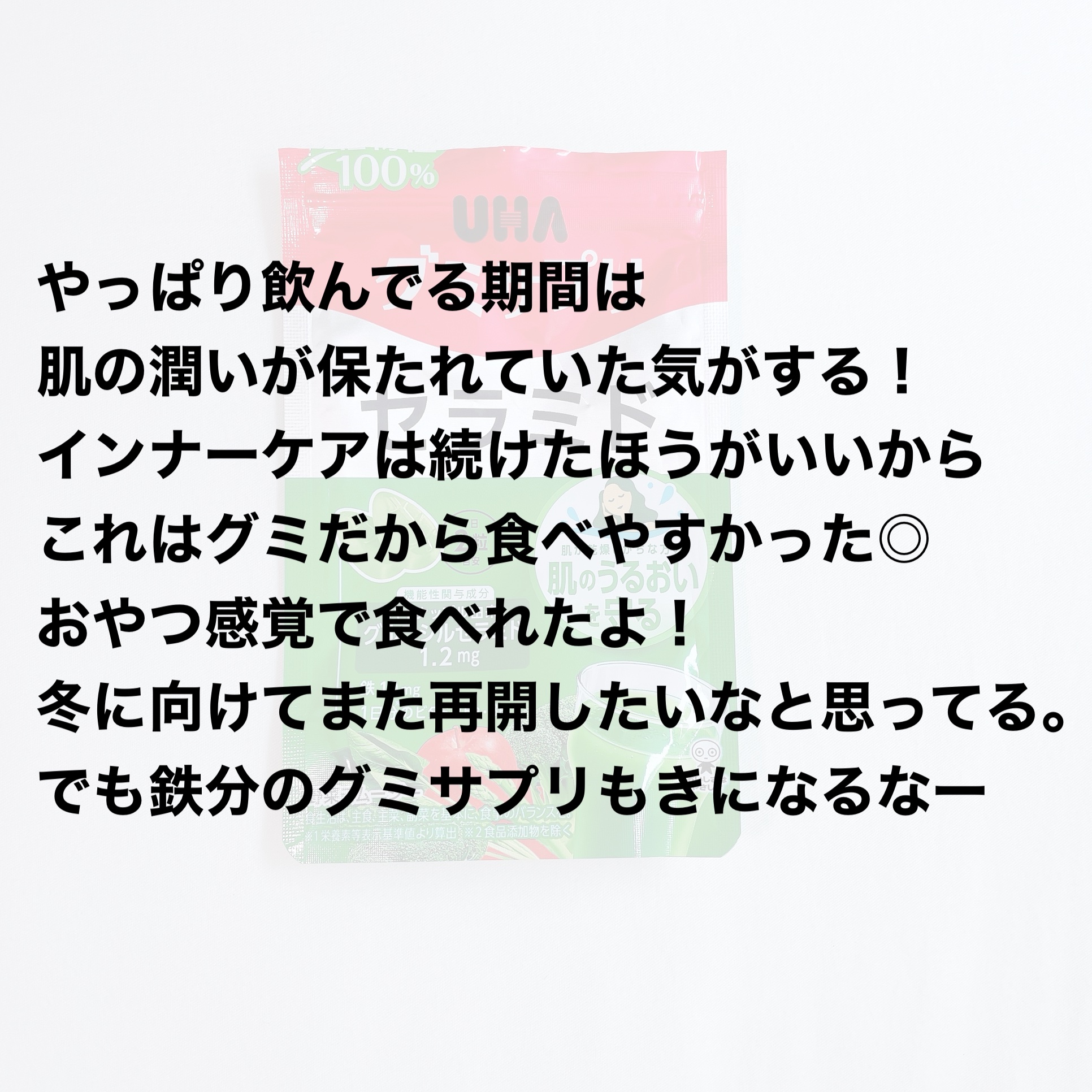 UHA グミサプリ　セラミド/UHA味覚糖/美容サプリメントを使ったクチコミ（2枚目）